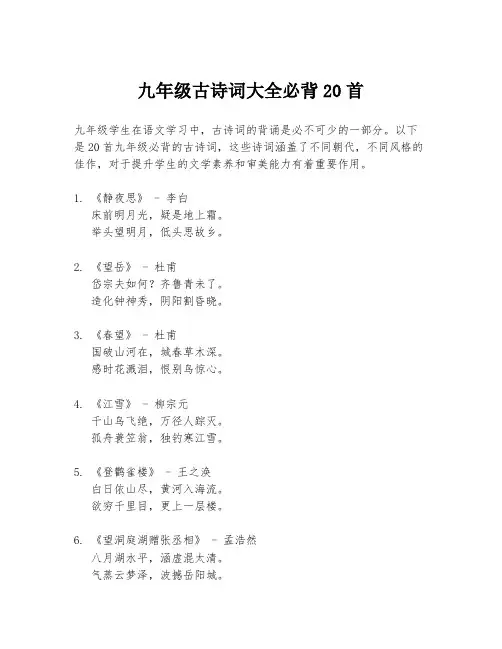 九年级古诗词大全必背20首