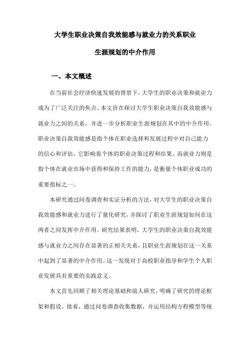 大学生职业决策自我效能感与就业力的关系职业生涯规划的中介作用