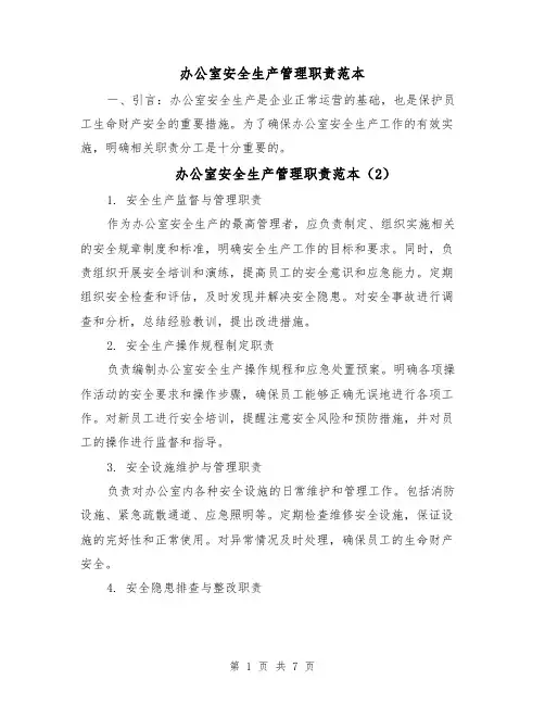 办公室安全生产管理职责范本（6篇）