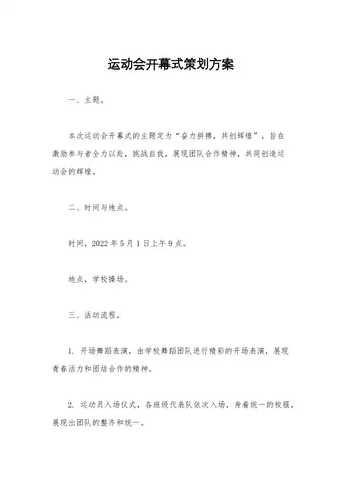 运动会开幕式策划方案