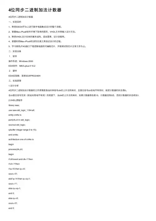 4位同步二进制加法计数器