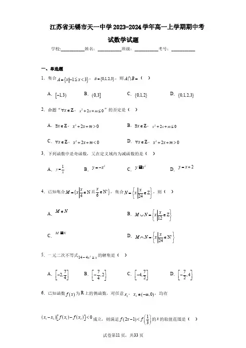 江苏省无锡市天一中学2023-2024学年高一上学期期中考试数学试题