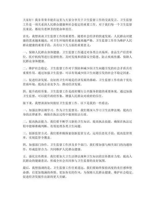 卫生监督_交流发言稿