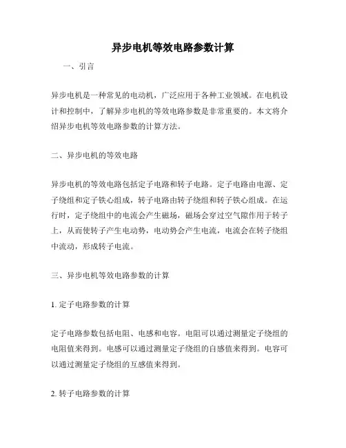 异步电机等效电路参数计算