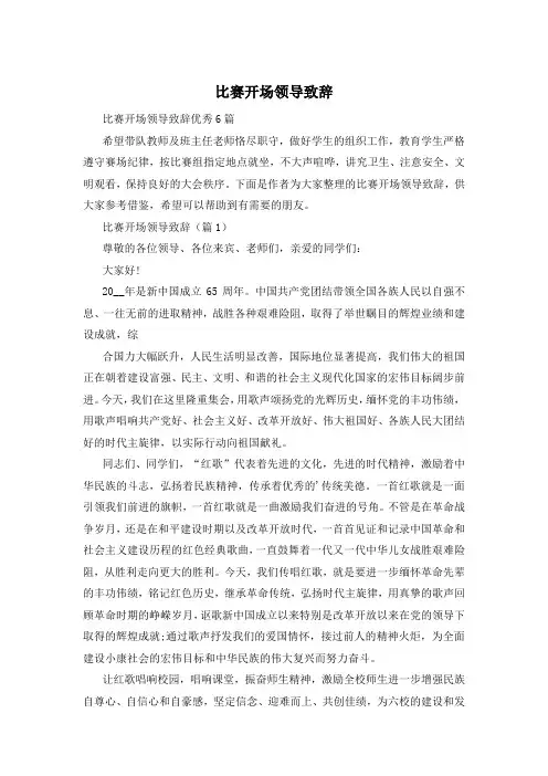 比赛开场领导致辞