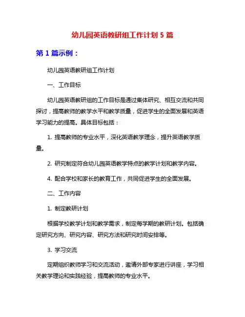 幼儿园英语教研组工作计划5篇