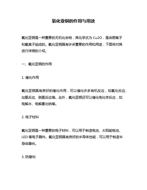 氧化亚铜的作用与用途