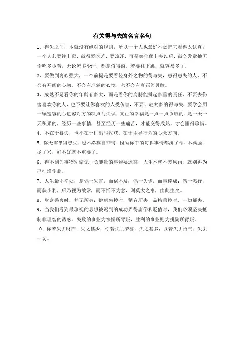 有关得与失的名言名句