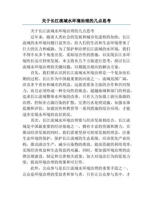 关于长江流域水环境治理的几点思考