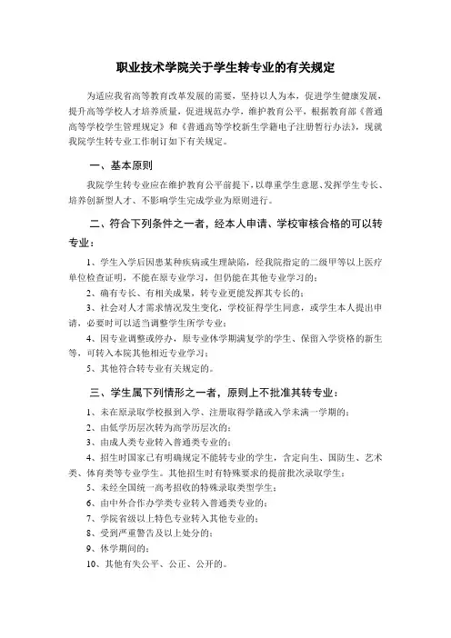 职业技术学院关于学生转专业的有关规定