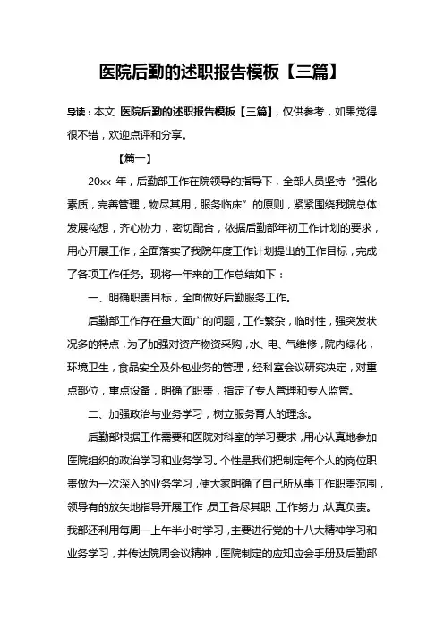 医院后勤的述职报告模板【三篇】