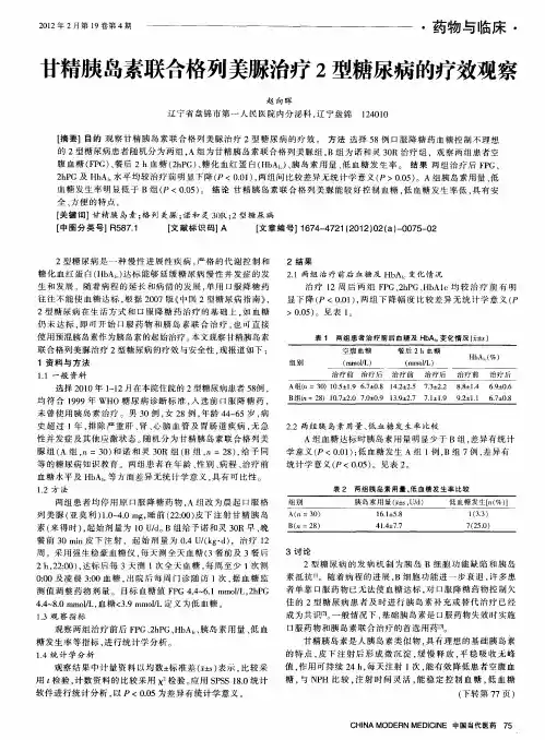 甘精胰岛素联合格列美脲治疗2型糖尿病的疗效观察