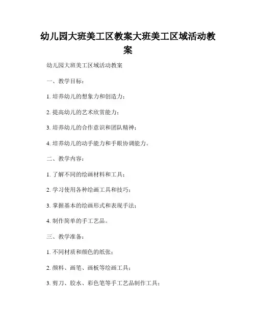 幼儿园大班美工区教案大班美工区域活动教案