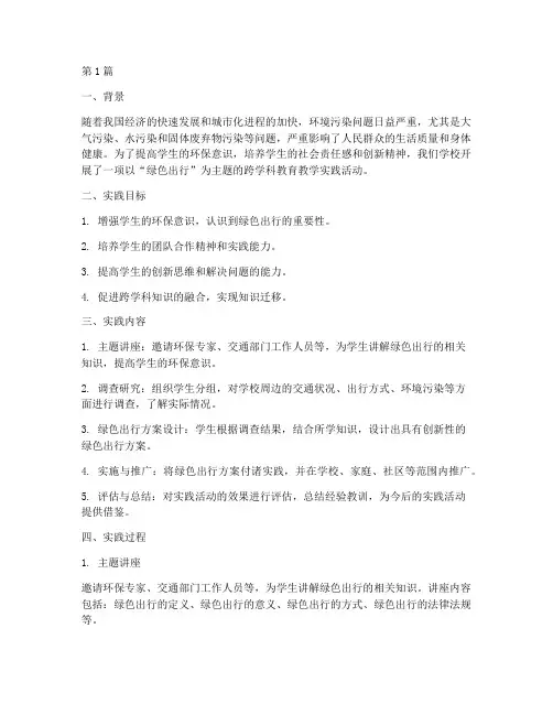 跨学科教育教学实践案例(3篇)