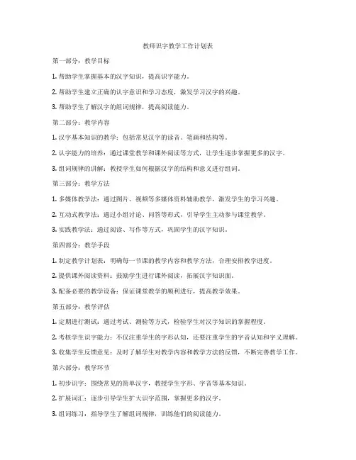 教师识字教学工作计划表
