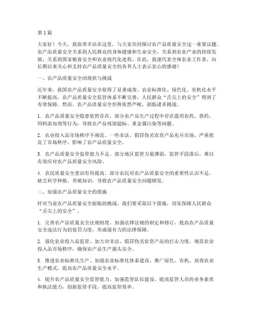 演讲稿农产品质量安全(3篇)