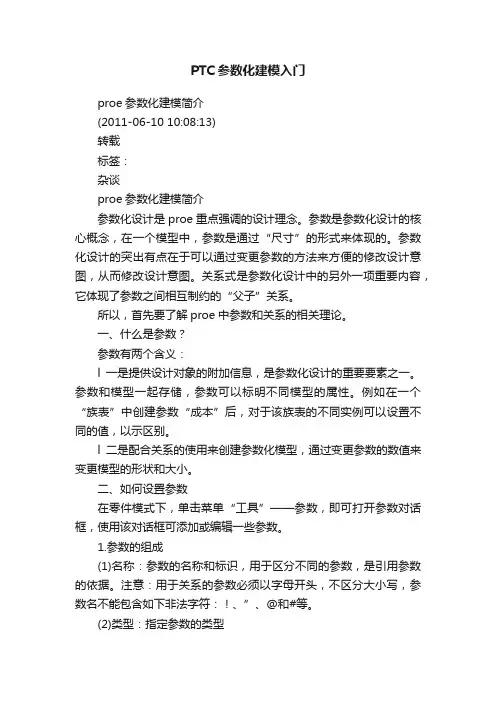 PTC参数化建模入门