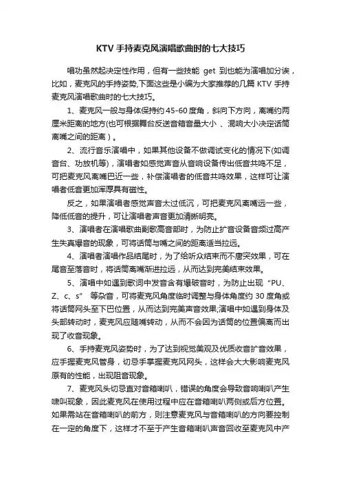 KTV手持麦克风演唱歌曲时的七大技巧