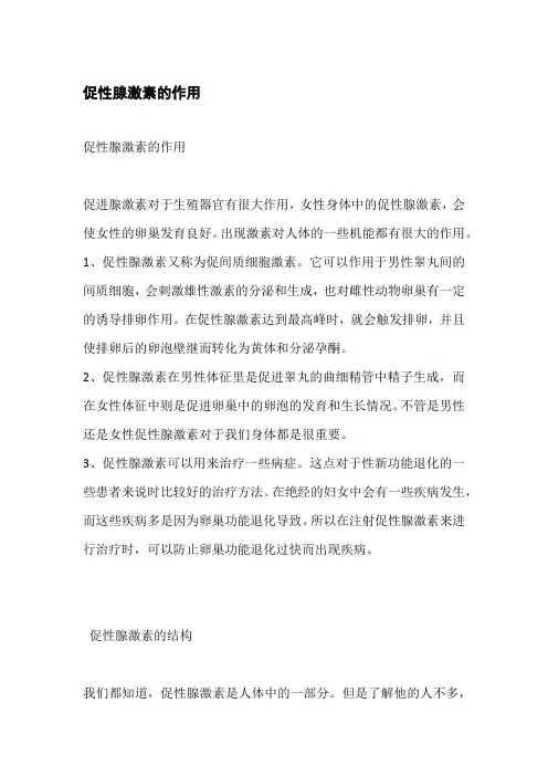 促性腺激素的作用