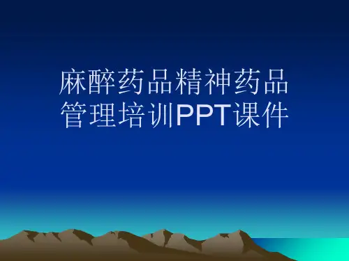 麻醉药品精神药品管理培训PPT课件