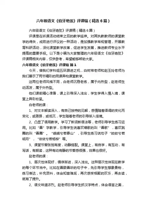 六年级语文《伯牙绝弦》评课稿（精选6篇）
