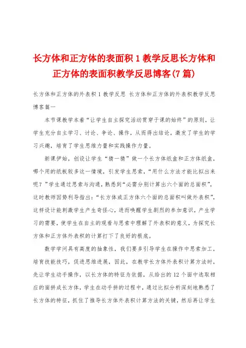 长方体和正方体的表面积1教学反思长方体和正方体的表面积教学反思博客(7篇)