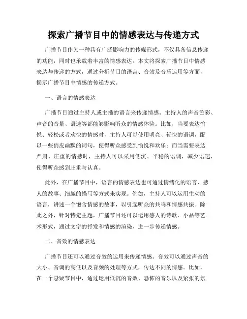 探索广播节目中的情感表达与传递方式