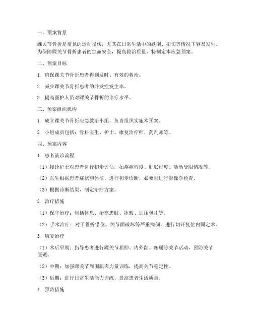 踝关节骨折应急预案