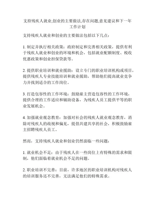 支持残疾人就业,创业的主要做法,存在问题,意见建议和下一年工作计划