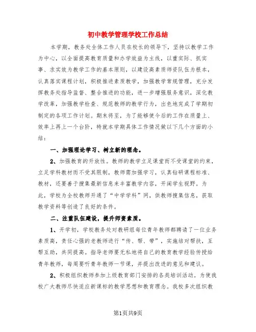 初中教学管理学校工作总结(3篇)