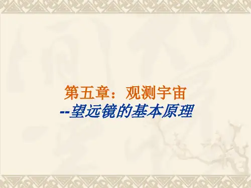 5望远镜基本原理