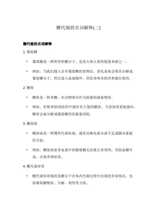 糖代谢的名词解释(二)