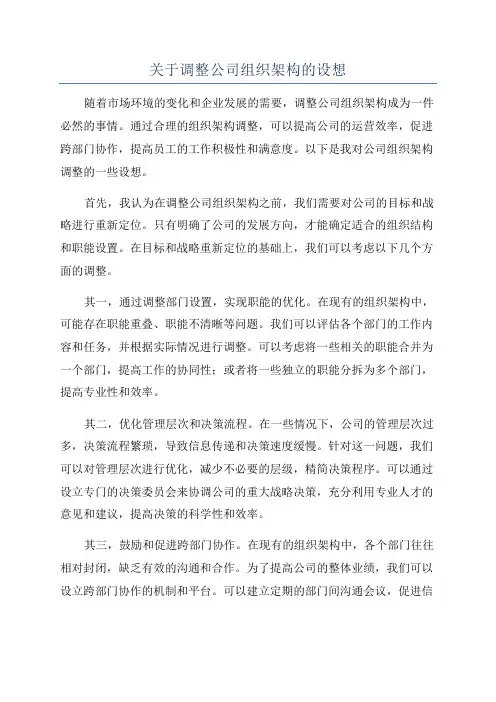 关于调整公司组织架构的设想