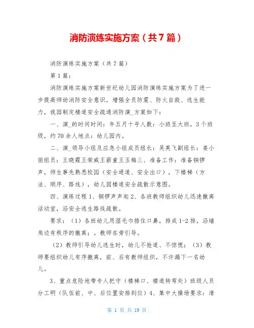 消防演练实施方案(共7篇)