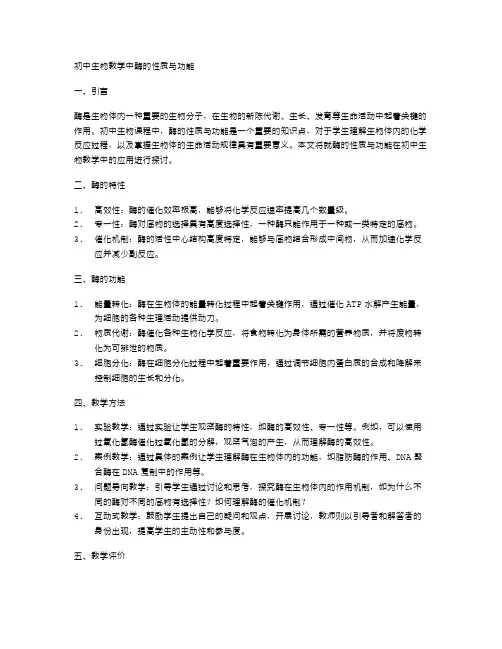 初中生物教学中酶的性质与功能