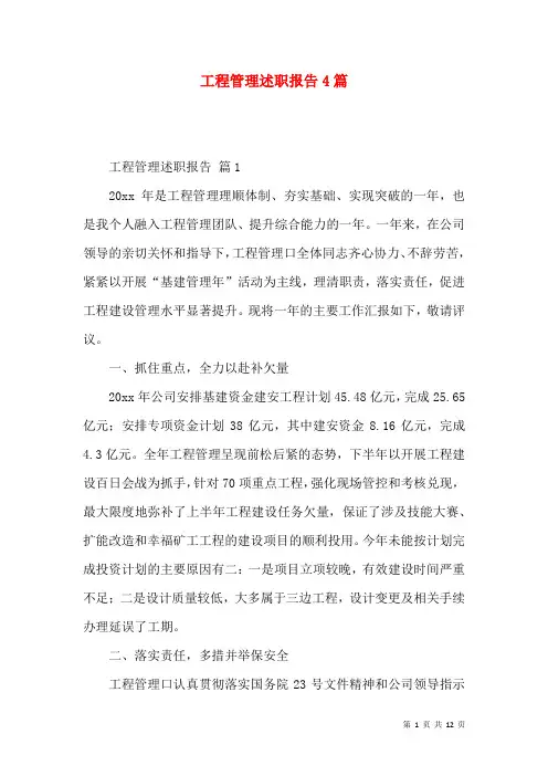 工程管理述职报告4篇