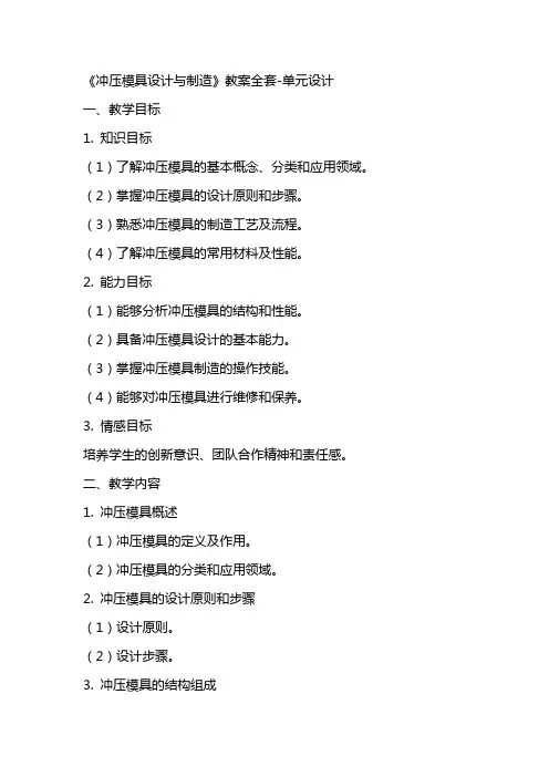 《冲压模具设计与制造》 教案单元设计