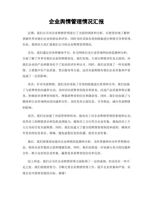企业舆情管理情况汇报