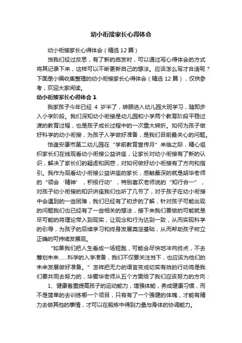 幼小衔接家长心得体会（精选12篇）