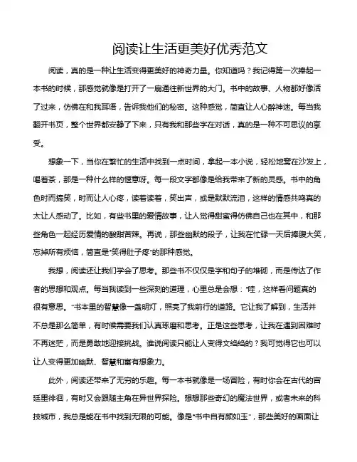 阅读让生活更美好优秀范文