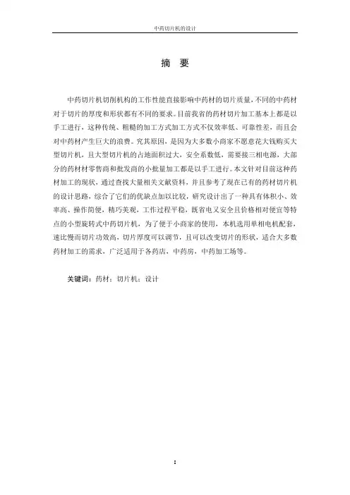 中药切片机的设计