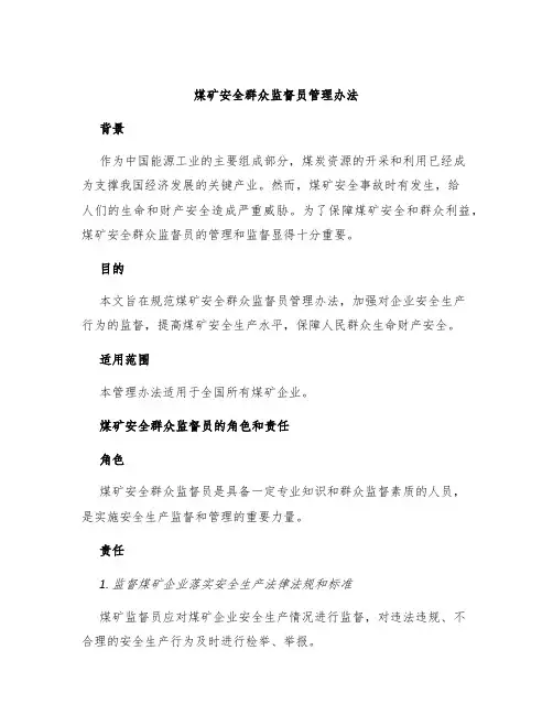 煤矿安全群众监督员管理办法