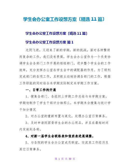 学生会办公室工作设想计划(精选11篇)