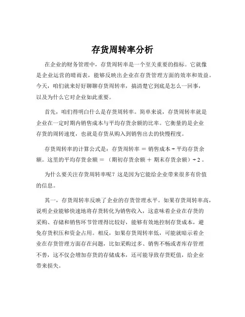 存货周转率分析
