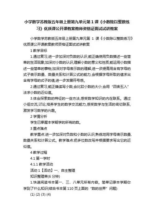 小学数学苏教版五年级上册第九单元第1课《小数除以整数练习》优质课公开课教案教师资格证面试试讲教案