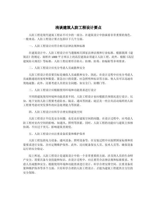 浅谈建筑人防工程设计要点