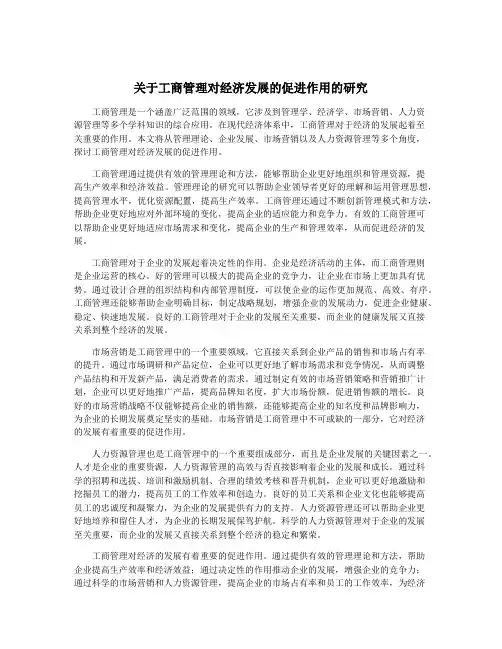 关于工商管理对经济发展的促进作用的研究