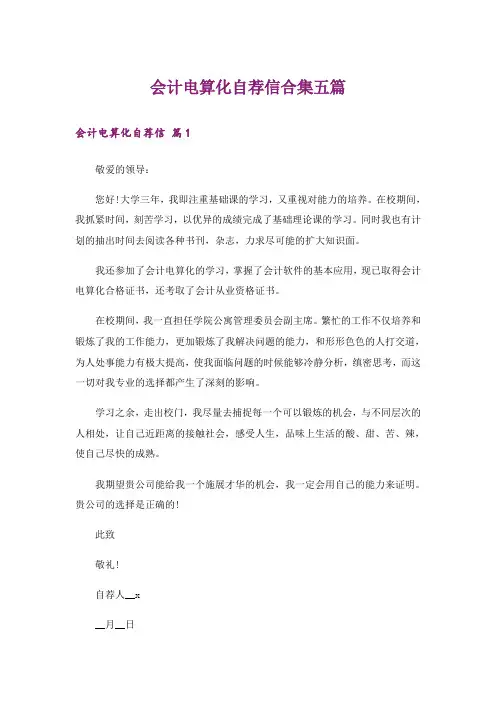 会计电算化自荐信合集五篇