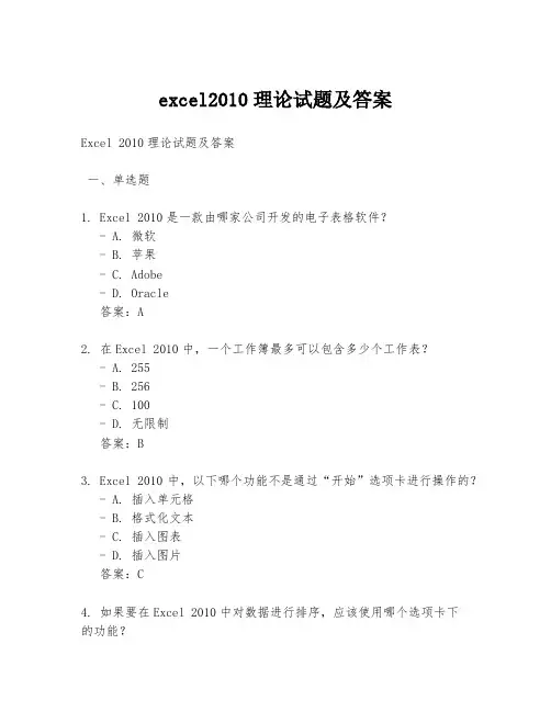 excel2010理论试题及答案