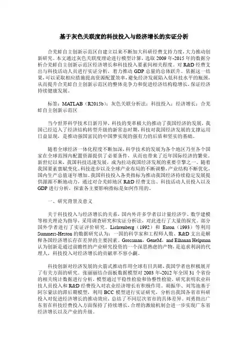 基于灰色关联度的科技投入与经济增长的实证分析